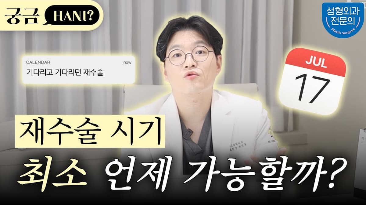 원 ㅠ 장 ㅠ 님... 재수술은 최소 얼마나 기다려야 하나요 ⁉️👀
