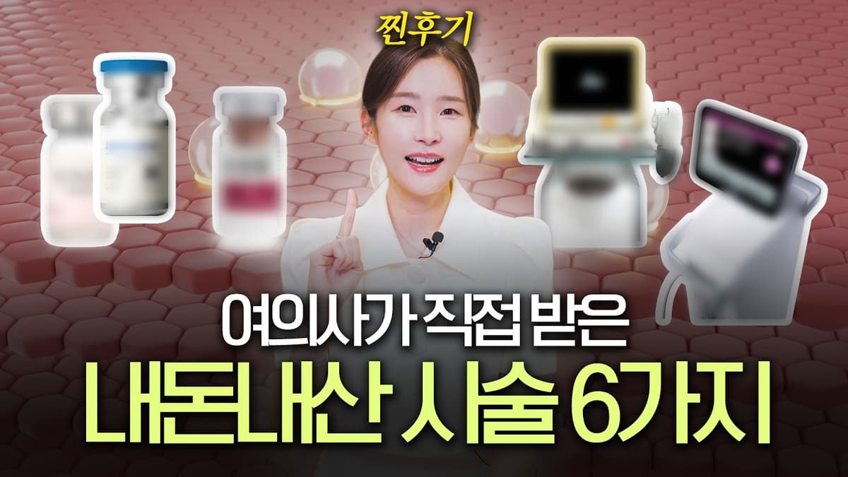 40대 중반 여의사가 직접 받은 시술 6가지ㅣ원리·효과·추천 대상 정리