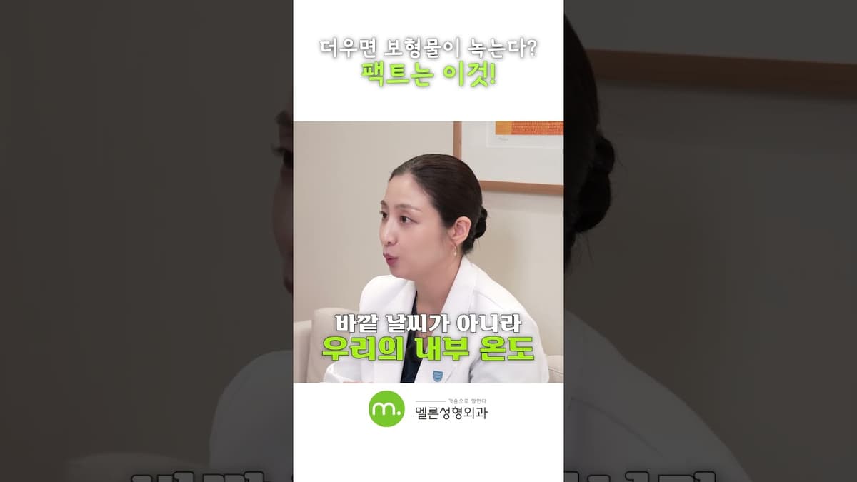 더우면 보형물이 정말 녹을까? #shorts