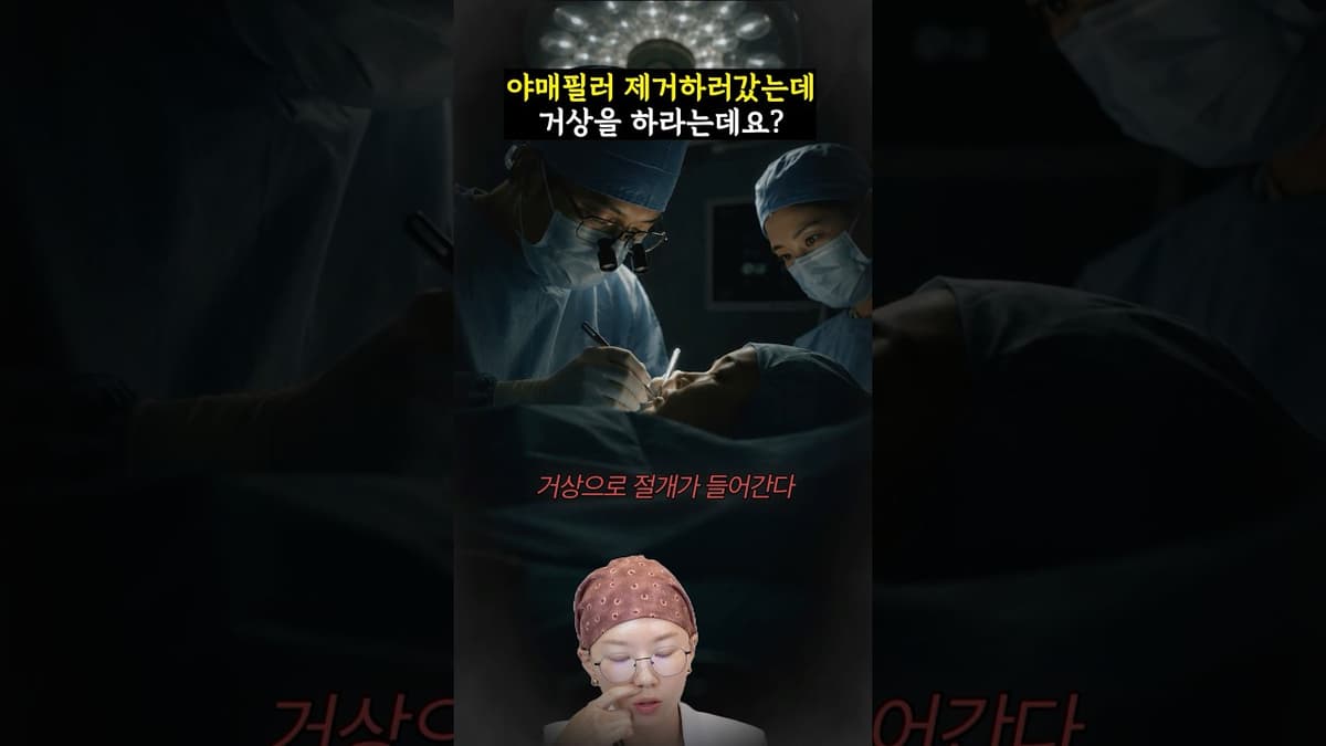 저는 살짝 필러제거만 하고 싶은데요?