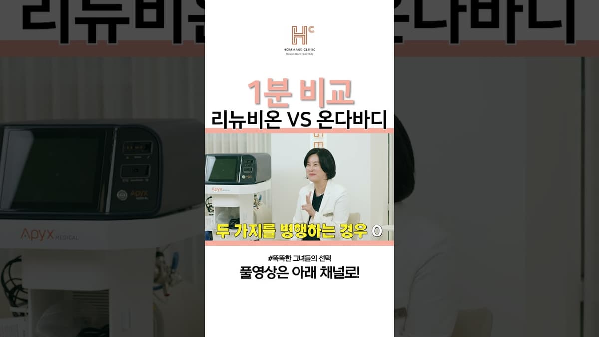 온다바디 VS 리뉴비온 1분 비교  #다이어트처진살 #리뉴비온 #처진살리프팅 #바디리프팅