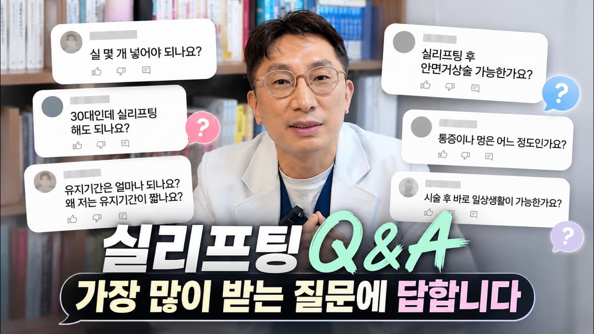 실리프팅 시술 전 필수 시청👀 실리프팅 Q&A! 가장 많이 받는 질문에 원장님이 직접 답합니다!