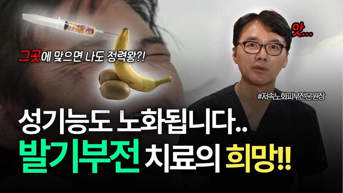 요즘 중년들이 몰래 찾아오는 이유.. '그곳'에 맞으면 나도 정력왕?! 성기능 향상의 비밀 #줄기세포 #발기부전