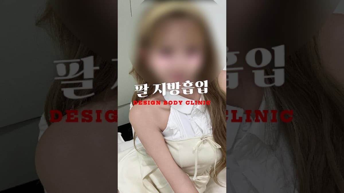 마른 사람도 팔 지방흡입을 하는 이유