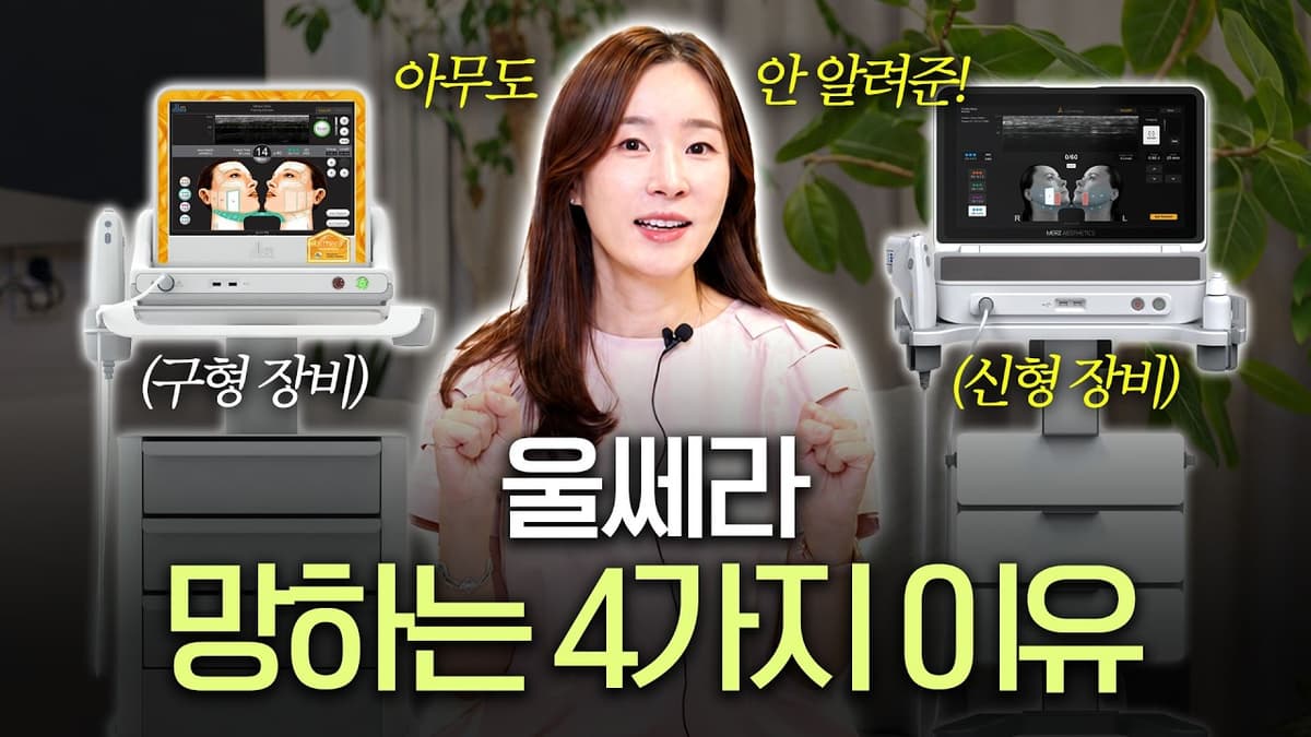 엉터리 울쎄라 그만 받으세요ㅣ울쎄라 시술 호구 안 당하는 법💡