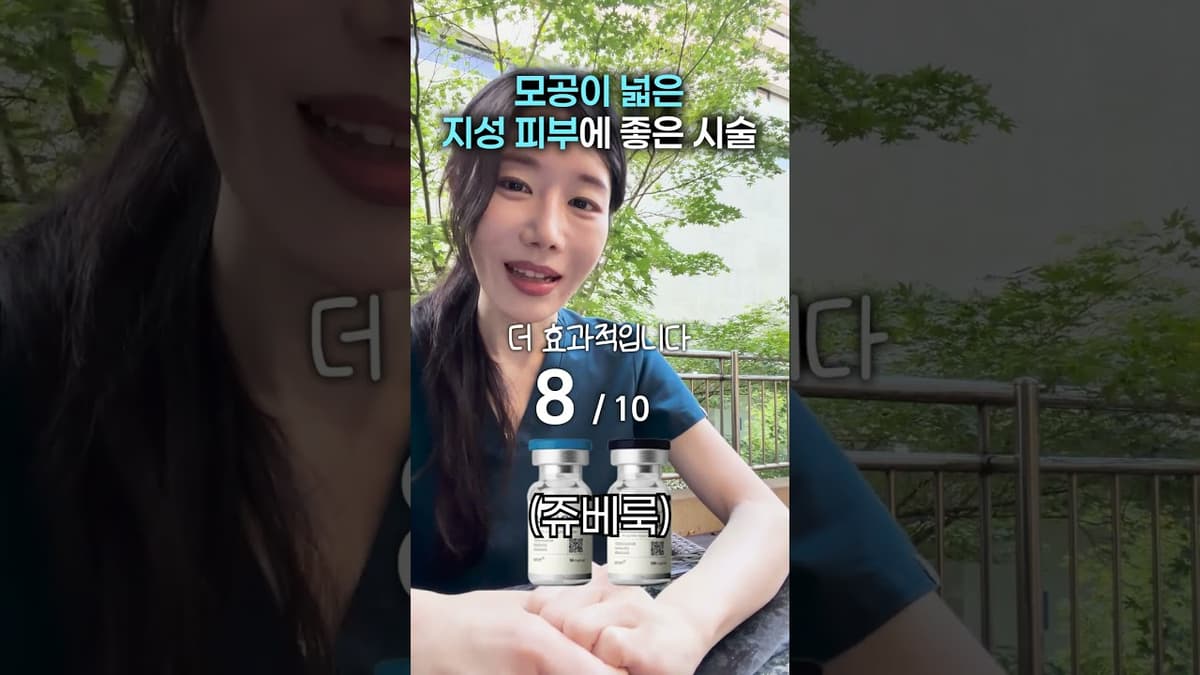 모공 넓은 지성 피부에 좋은 시술 점수를 매겨보자💯