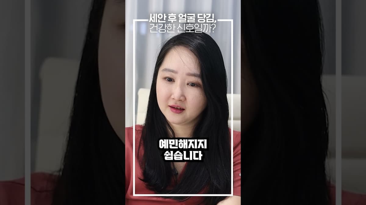 세안 후 얼굴 당김! 💦 건강한 신호일까? 🧐 #shorts
