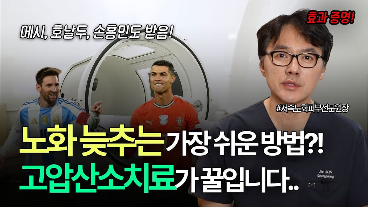 고압산소치료?! 가장 쉽고 안아프게 '저속노화' 하는 법 🧬 (쉬어도 회복이 안된다면..?) #줄기세포