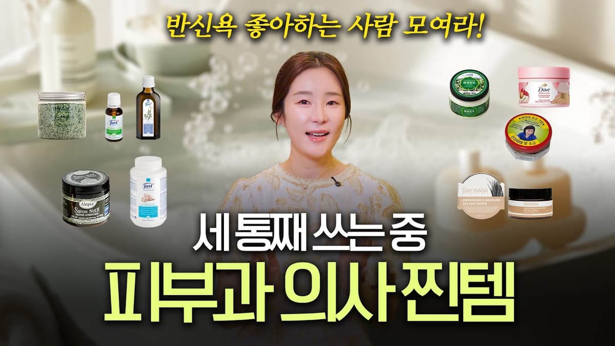 피부과 의사의 반신욕 입욕제·배스 솔트·바디 스크럽 추천 ㅣ내돈내산 꿀템