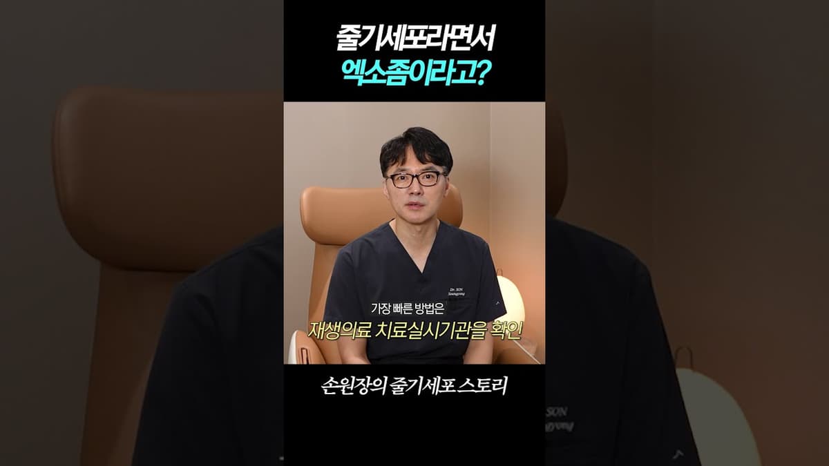 줄기세포라면서 엑소좀이라고?! "줄기세포 시술 전 꼭 확인할 것" #저속노화