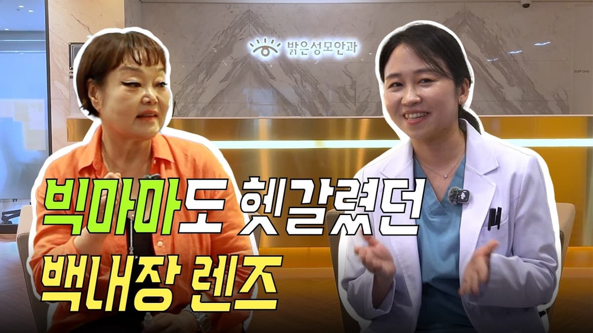 요리하는 빅마마 이혜정, 백내장 환자 대표로 안과 원장에게 까다롭게 묻다!