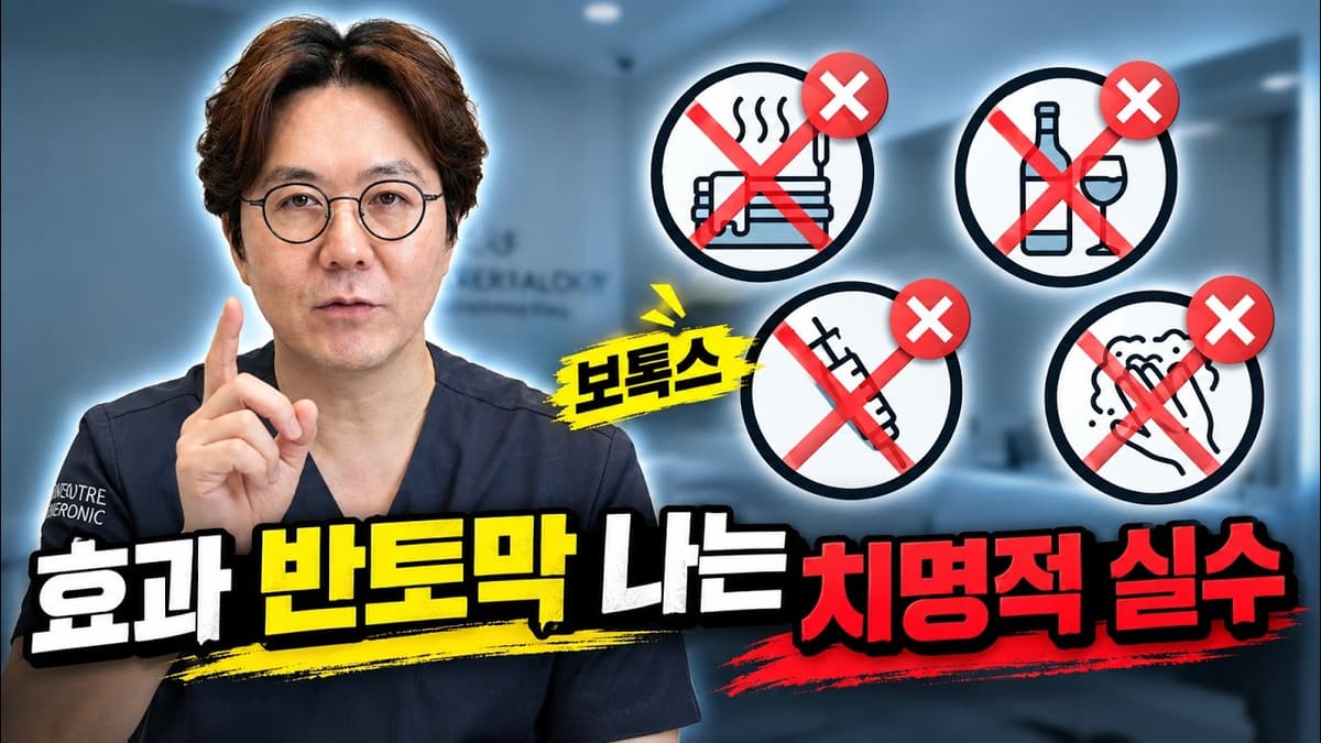 보톡스 주의사항