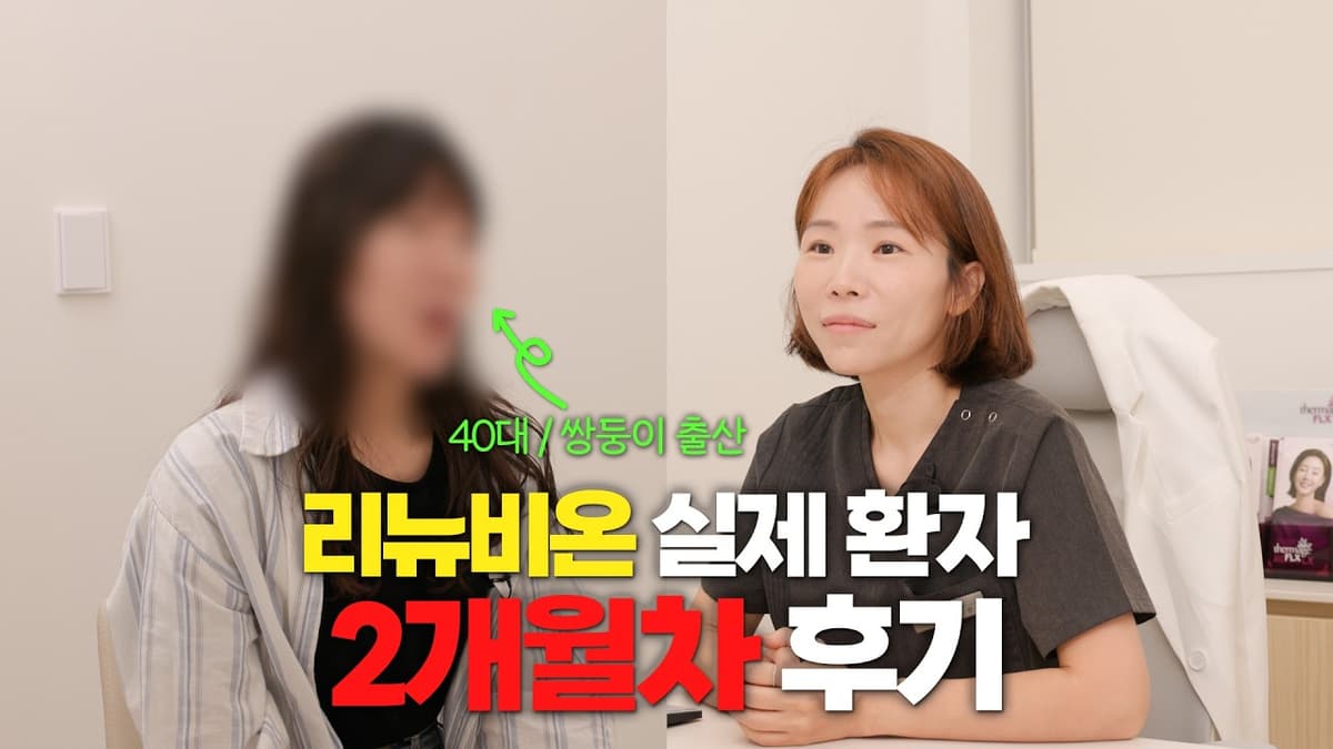 복부 리뉴비온 실제 환자 2개월차 후기, 최초 공개!