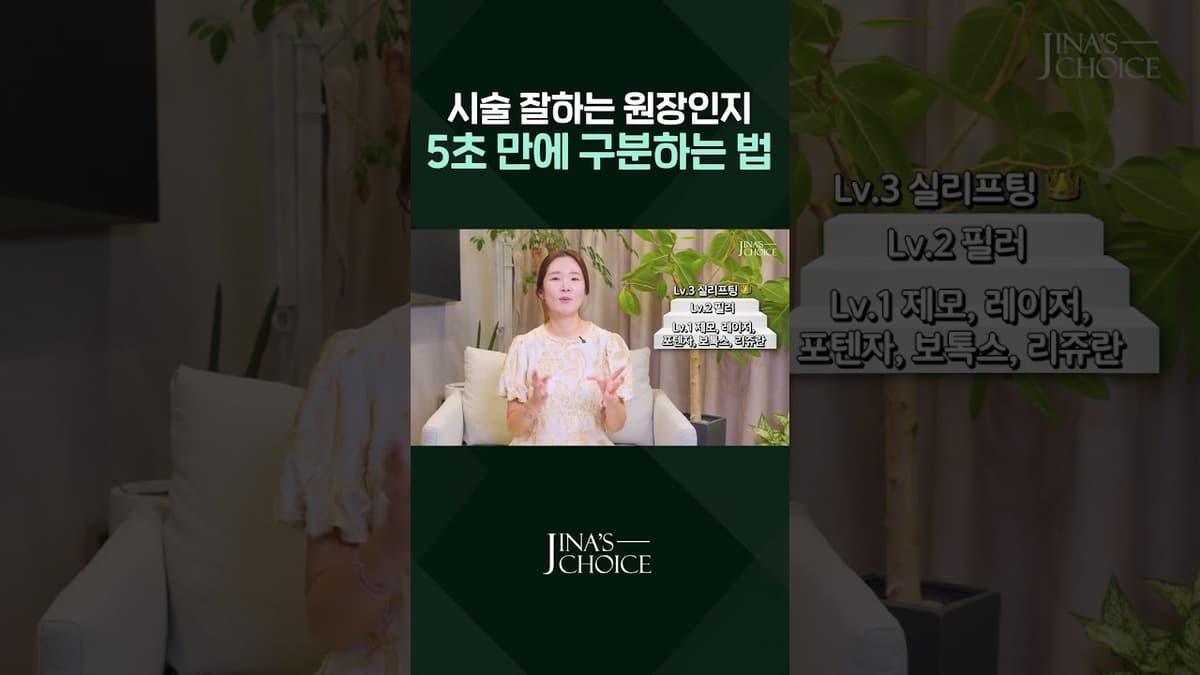 시술 잘하는 원장인지 5초 만에 구분하는 법 #shorts