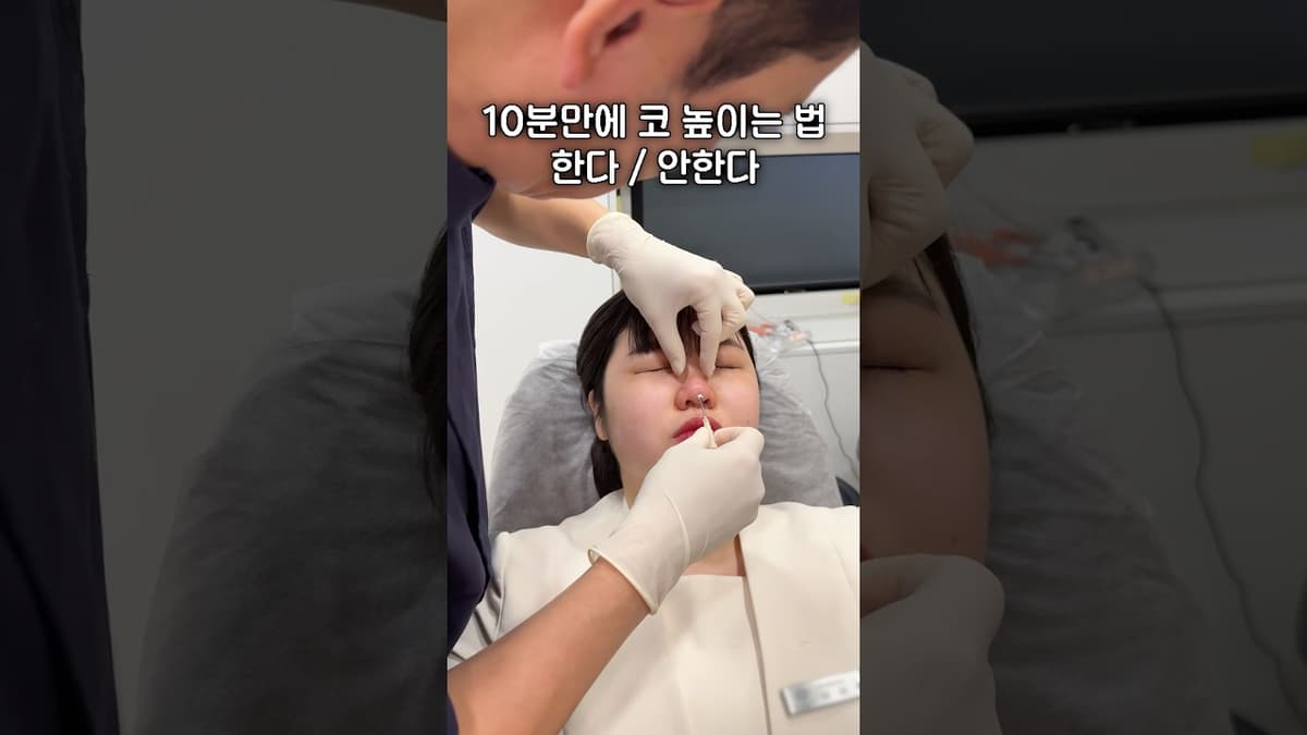 코수술은 부담스럽다면 ?🤔 #미쥬코 #하이코