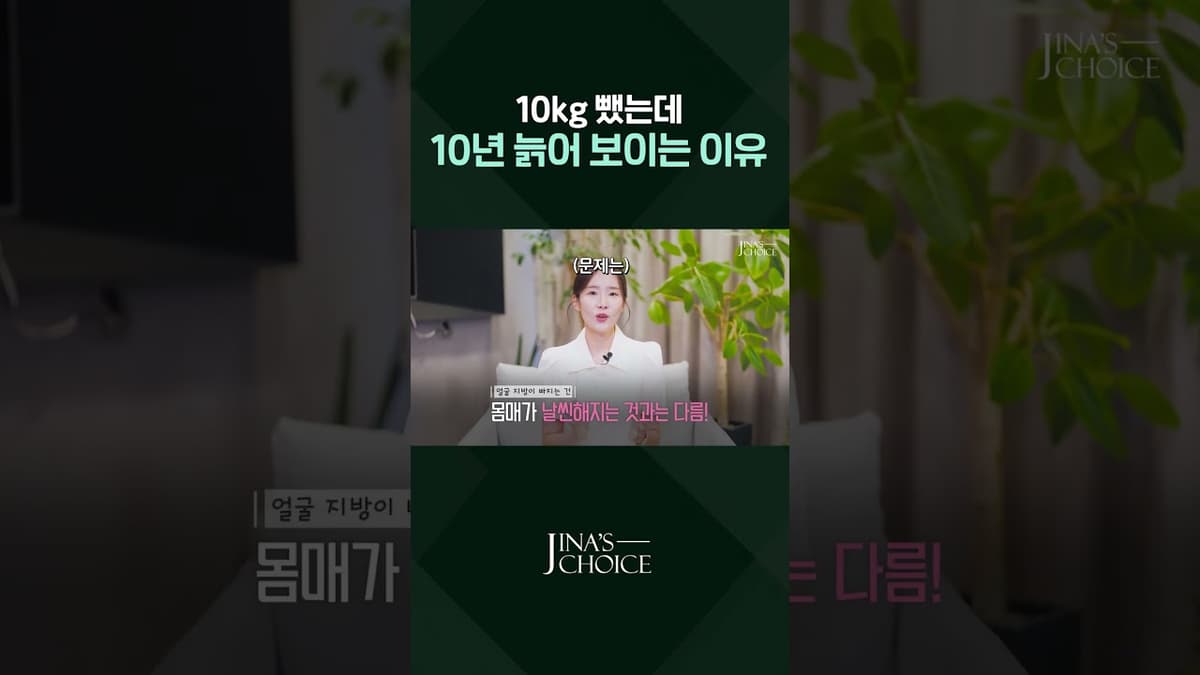 10kg 뺐는데 10년 더 늙어 보이는 이유 #shorts