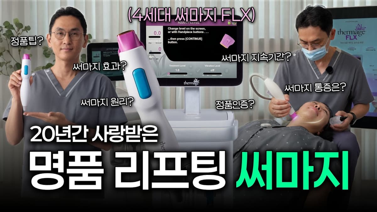 4세대 써마지FLX 처음부터 끝까지 보여드립니다  【압구정 비앤미】