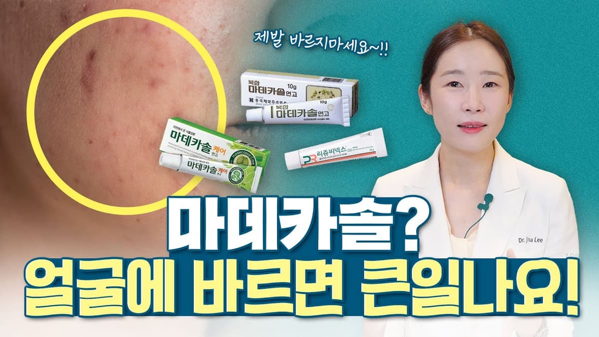 제발 약국템 좀 바르지 마세요! (마데카솔, 리쥬비넥스의 진실과 부작용)