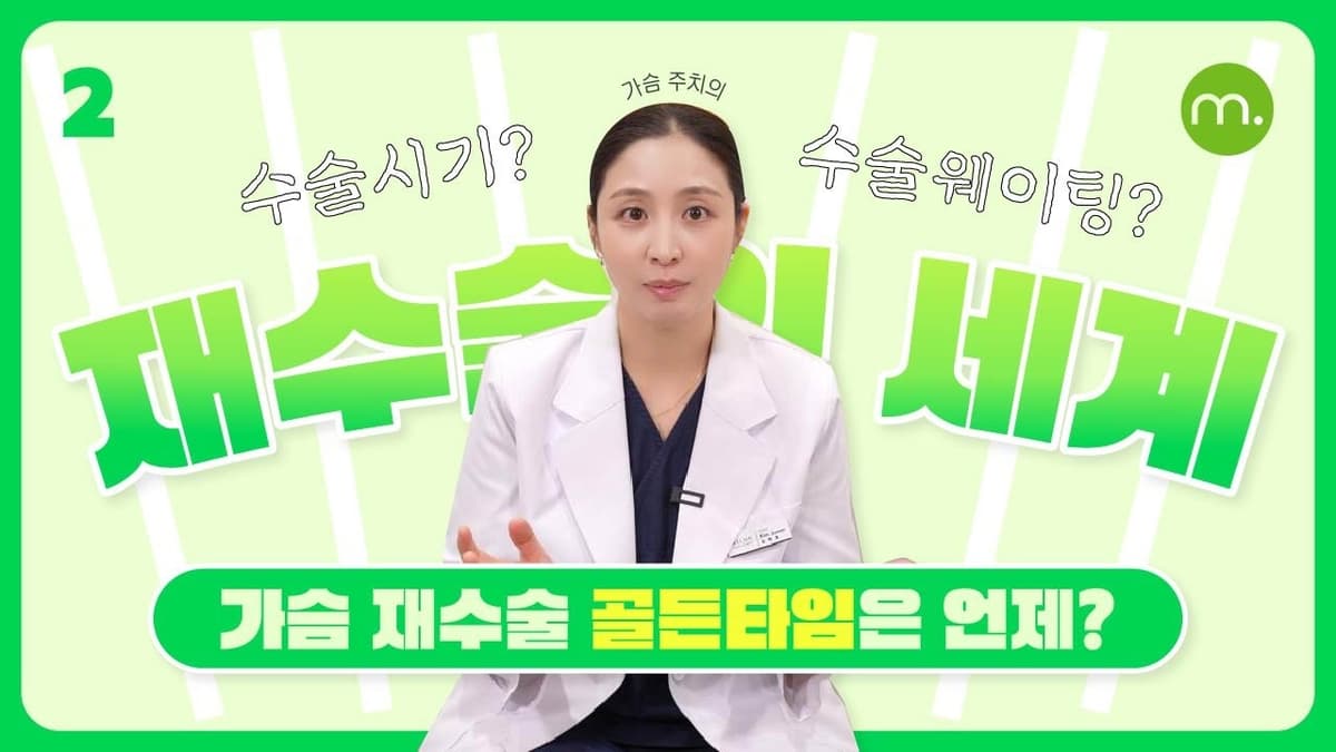 재수술의 세계 🌎 재수술에 골든타임은 몇 시 몇 분??