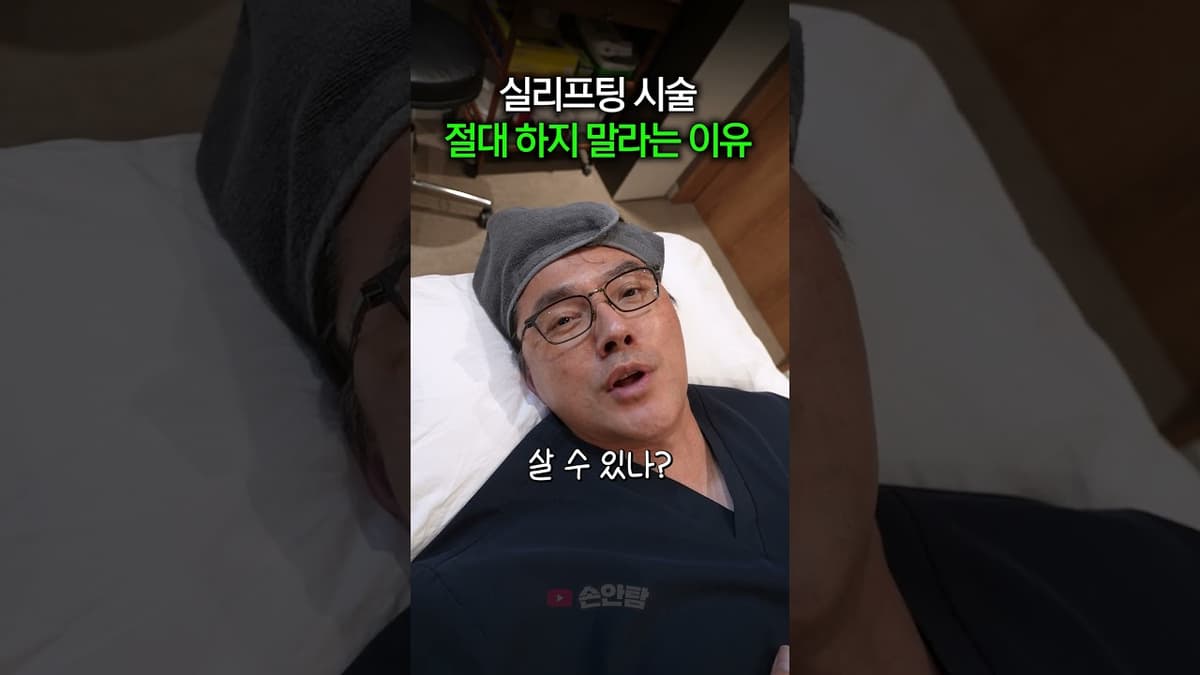 실리프팅 시술을 절대 하지 말라는 이유?    #실리프팅 #실리프팅부작용