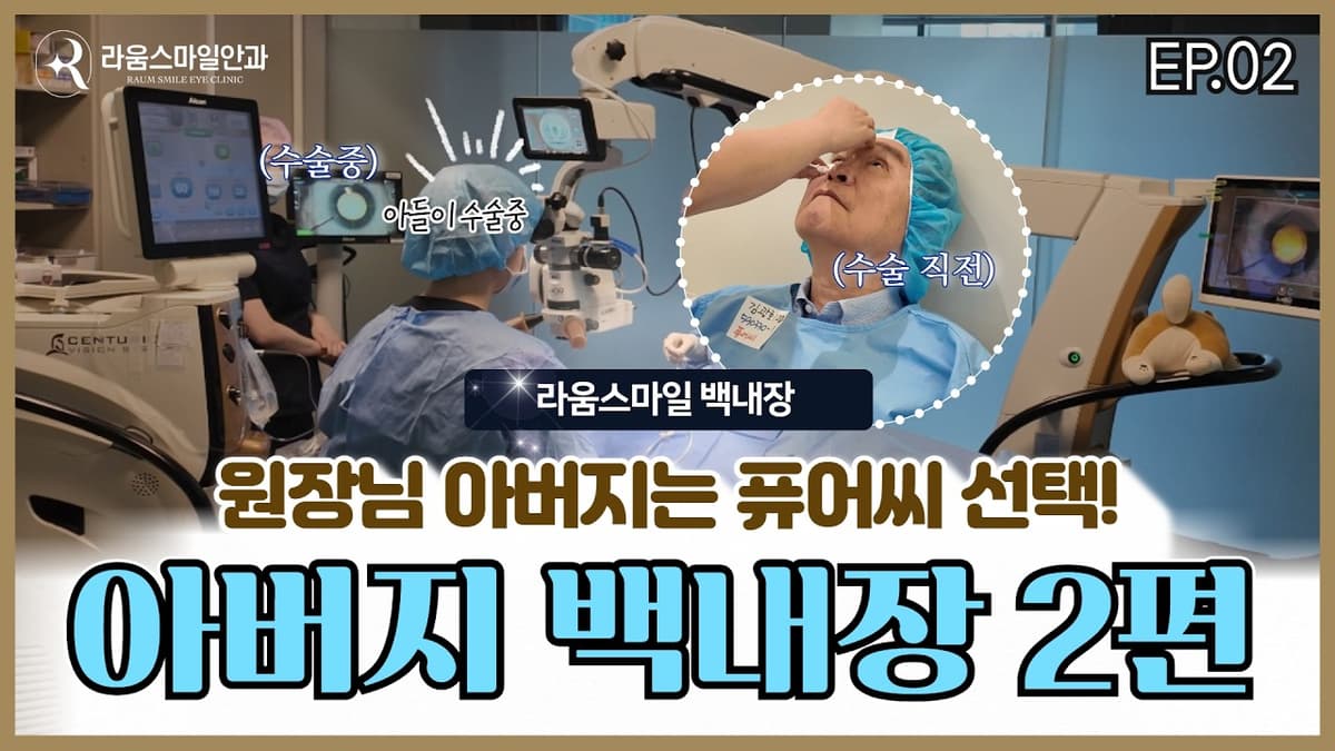 "아버지 백내장 수술을 직접한 안과의사 아들, 수술 끝나고 든 생각｜2편"