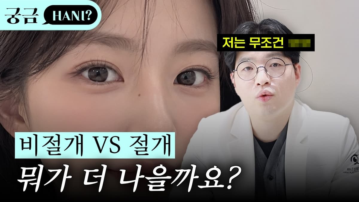 절개와 비절개 아직도 고민이라면?🤔ㅣ진실이 궁금하니?