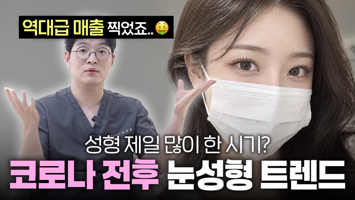 마스크 시대 3년이 눈성형 트렌드를 완전히 바꿨습니다! 코로나 전후 눈성형 유행 변화 파헤쳐보기👀🕵️