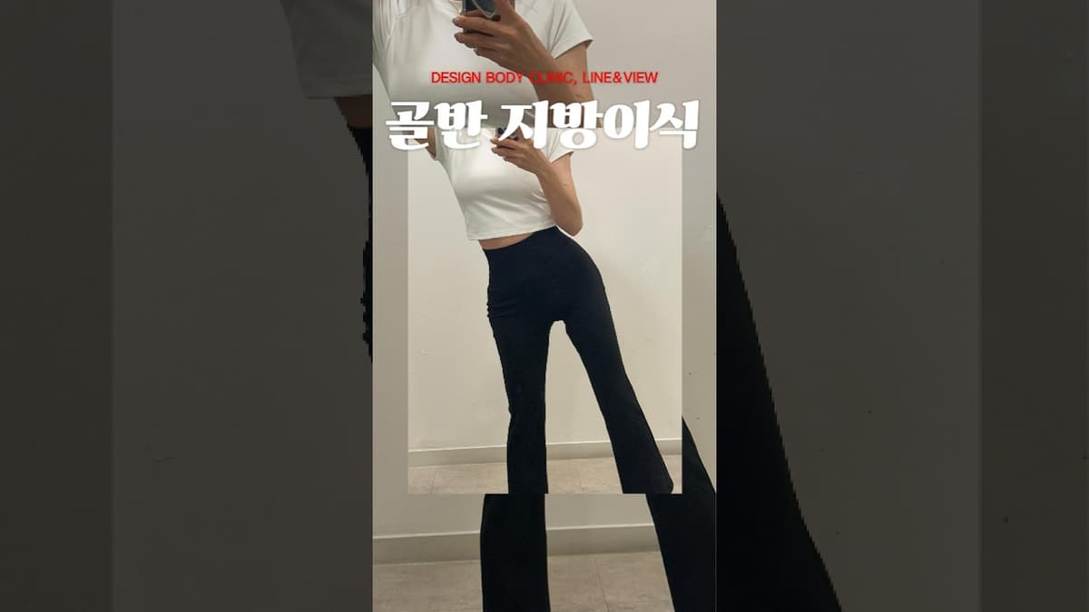말랐는데도 지방흡입을 했습니다... 이유는 따로 있었습니다..!!