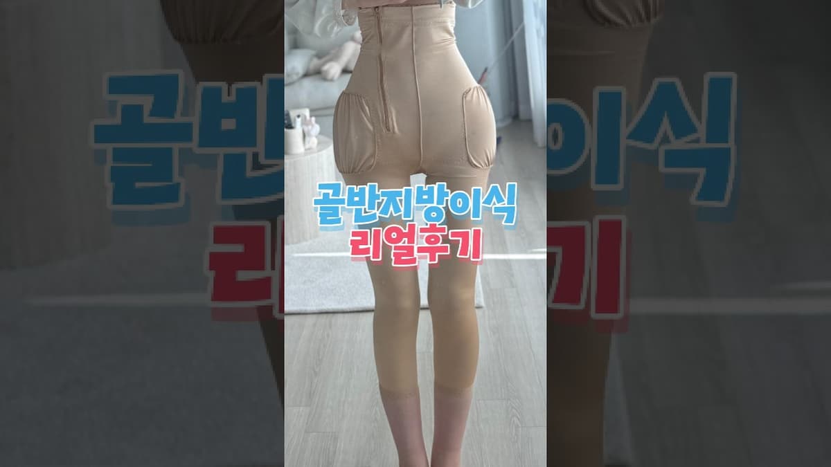 복부+허벅지 지방흡입에 골반 지방이식까지? 마른 체형의 콜라병 몸매 만들기