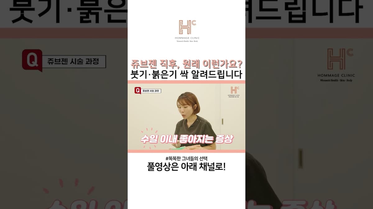 쥬브젠 직후 붓기·붉은기 싹 알려드립니다!