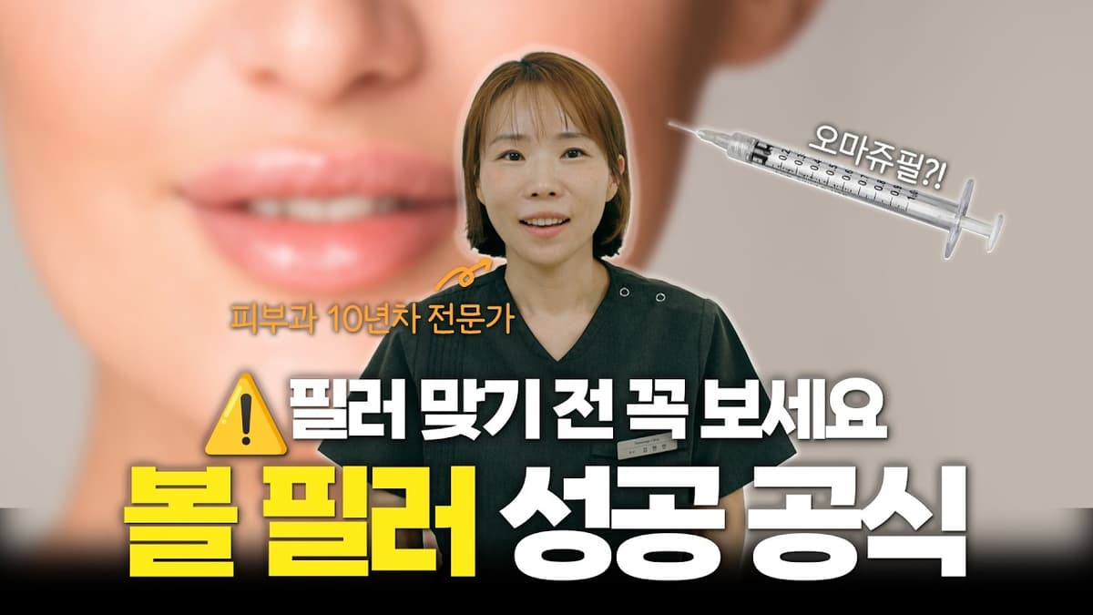 필러 맞기 전에 이 영상 꼭 보고 가세요! | 피부과 10년 전문가의 볼필러 성공 공식
