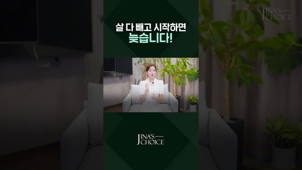 살 다 빼고 시작하면 늦습니다! #shorts