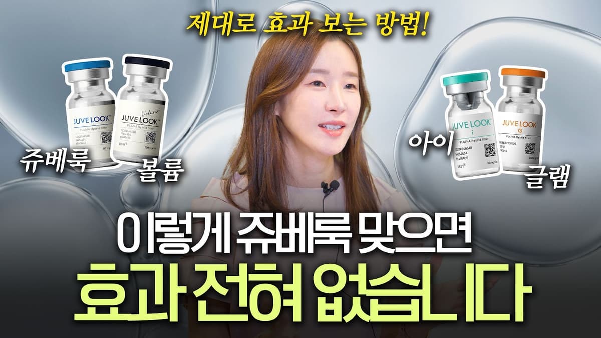 이렇게 쥬베룩 볼륨 맞으면 망합니다ㅣ쥬베룩 맞기 전 필수 시청‼️