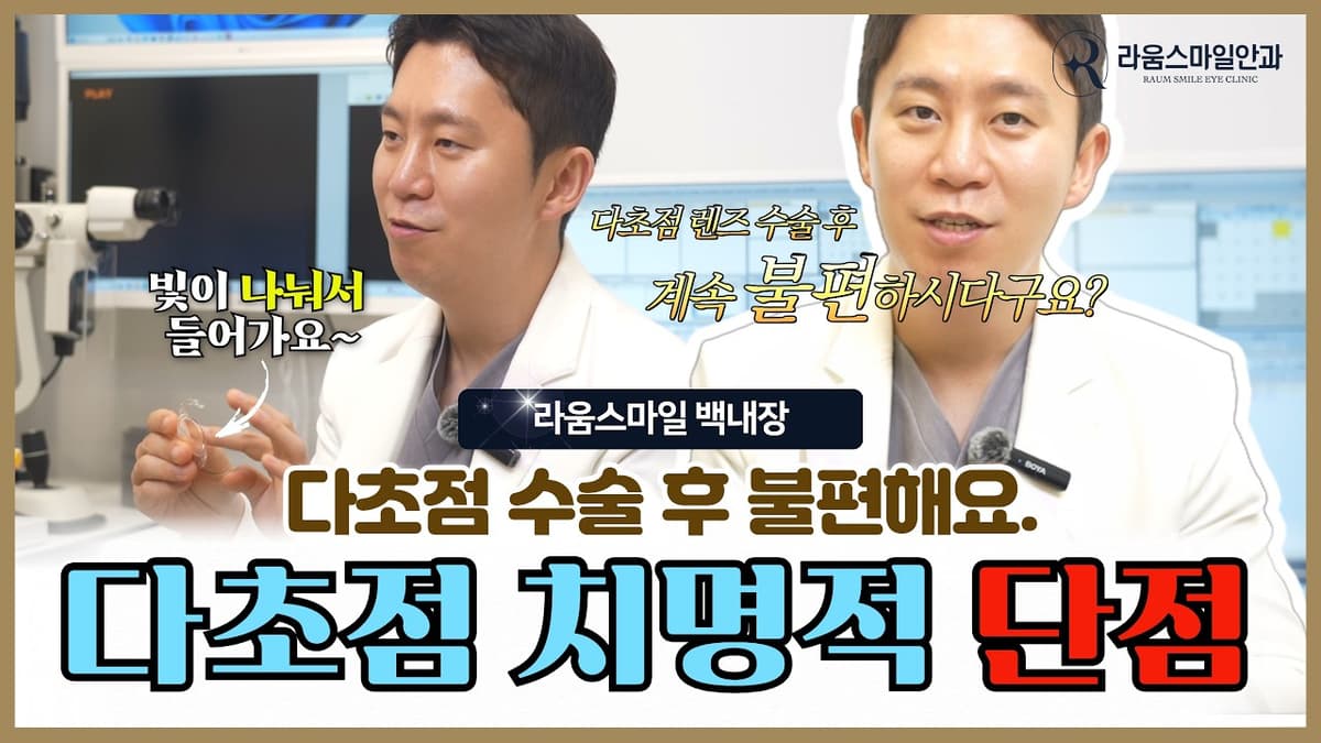 백내장 수술 후 빛 번짐, 다초점렌즈 때문일까요?