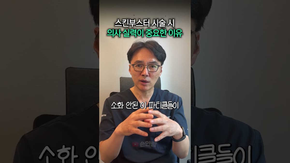 스킨부스터 시술 시 의사 실력이 정말 중요한 이유!