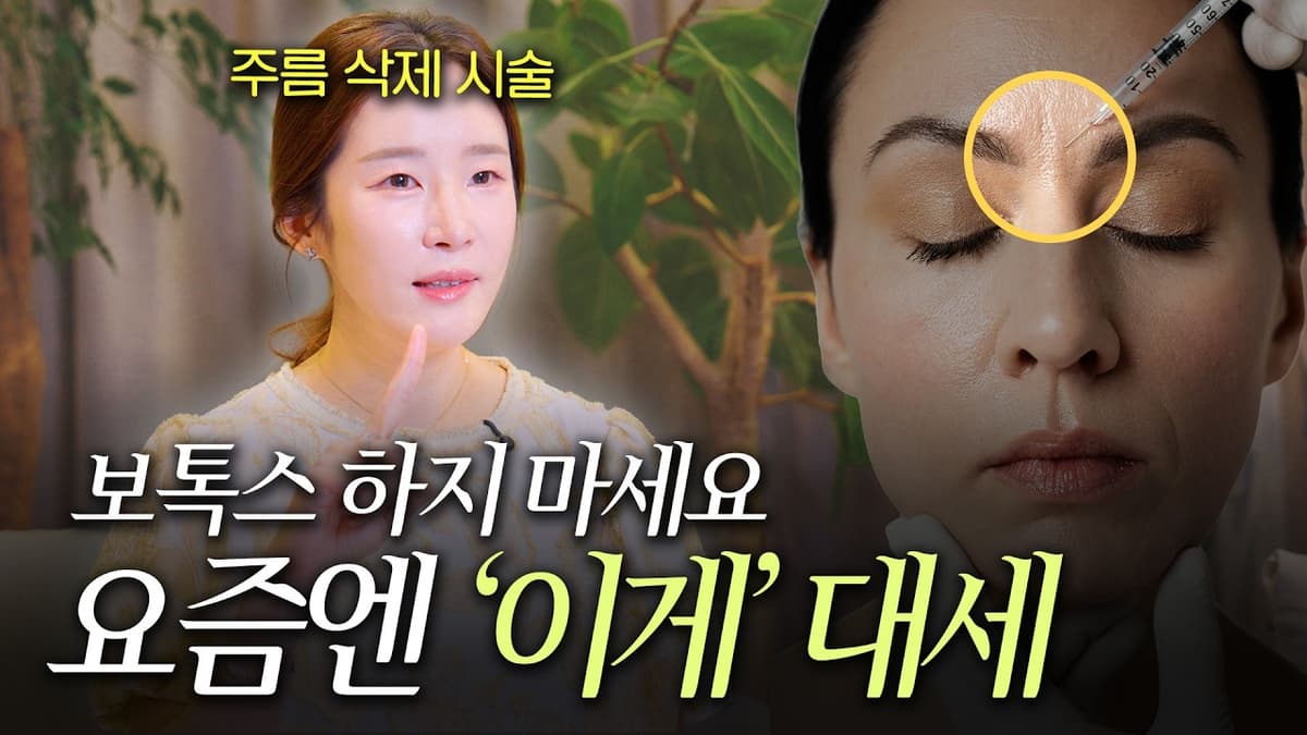 요즘 트렌드는 보톡스 대신 '이것!'ㅣ탄력부터 주름까지 해결됩니다!!