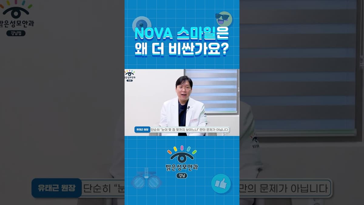 노바스마일은 왜 더 비싼가요?