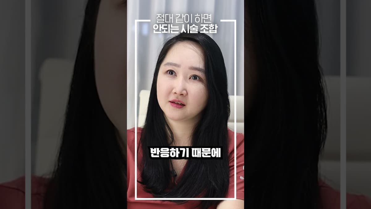 절대 같이 하면 안되는 시술 조합 ⁉️🤯 ..나 우뚜캐... 🫠 #shorts