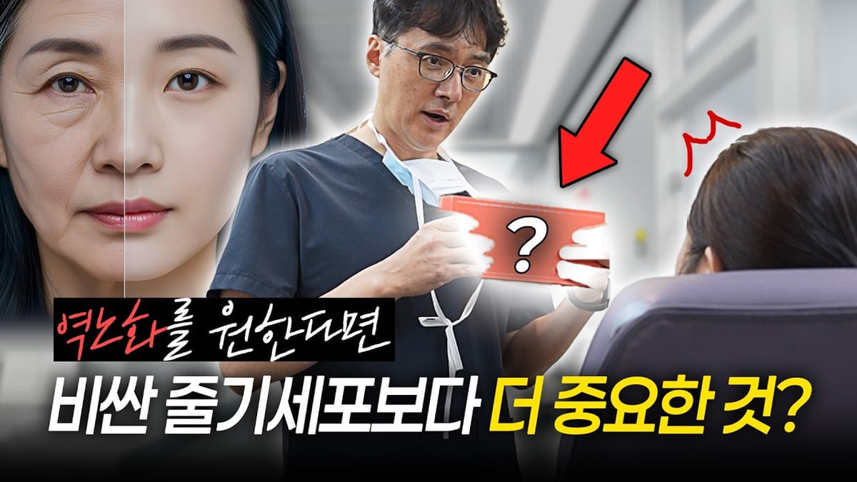 역노화를 원한다면 비싼 줄기세포보다 중요한 이것!?⚠️ 필수 시청!   #저속노화 #안티에이징