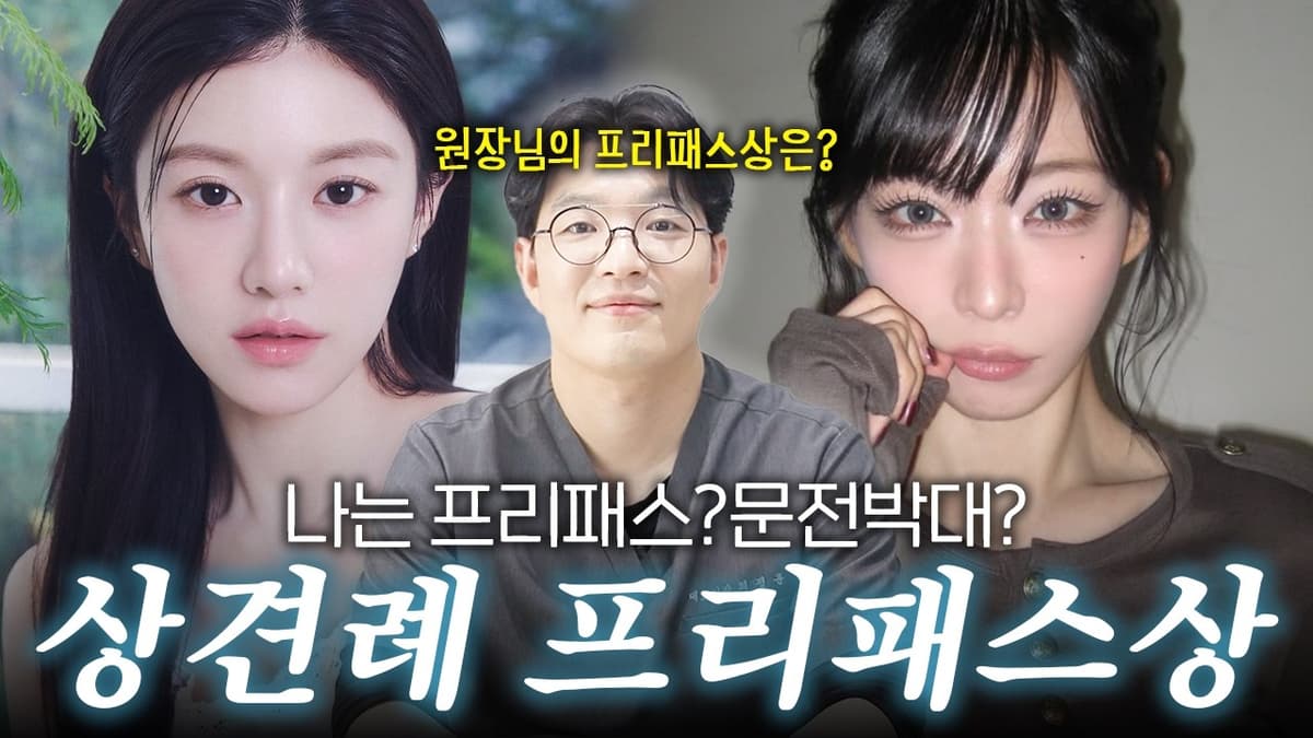 성형외과 전문의가 본 '상견례 문전박대상' 프로미스나인 이채영님?