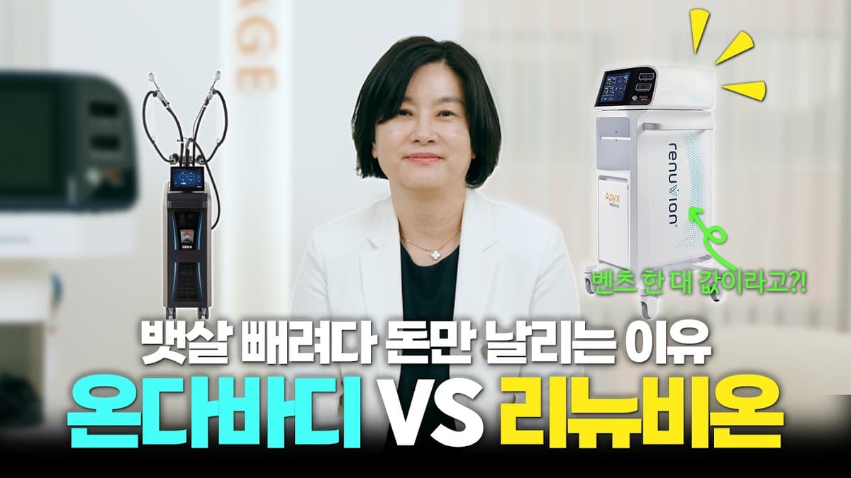 살은 빠졌는데 배는 그대로? 전문의가 알려주는 온다바디 VS 리뉴비온(ft. 벤츠 한 대 값)