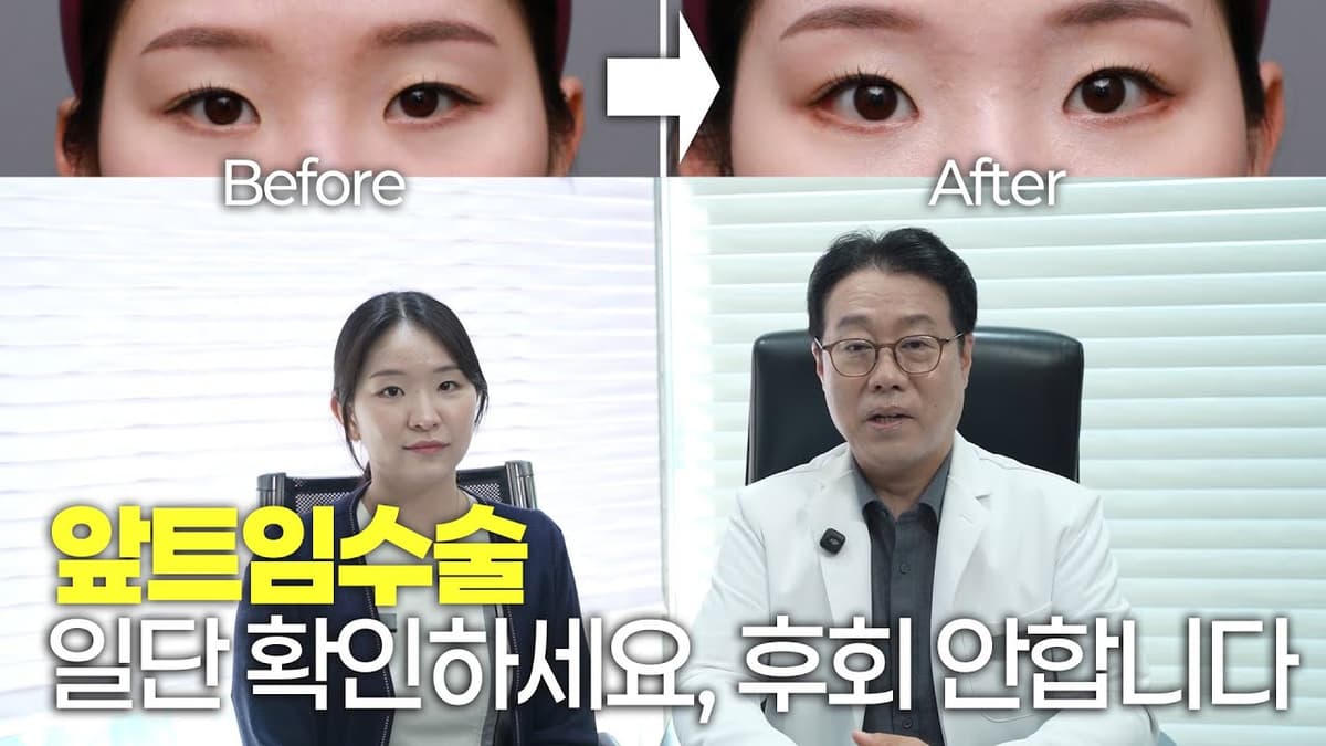 앞트임 반드시 전문가의 상담을 받아야합니다. +뒤트임까지 추천한 이유는? #오킴스케이 #앞트임 #뒤트임