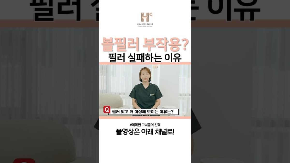 필러 부작용? 필러 실패하는 이유 딱 짚어드립니다 #필러 #볼필러 #볼필러부작용