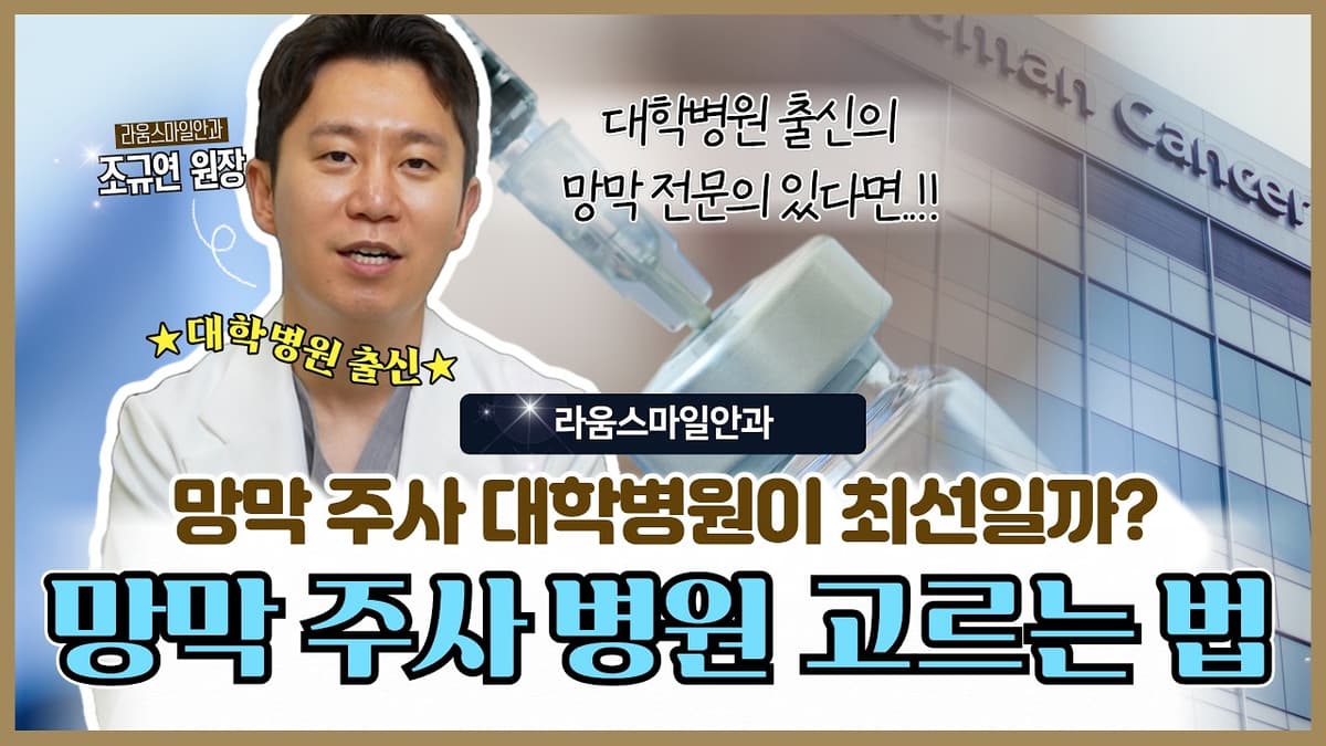 안과의사가 알려주는 망막 주사 병원 똑똑하게 고르는 방법