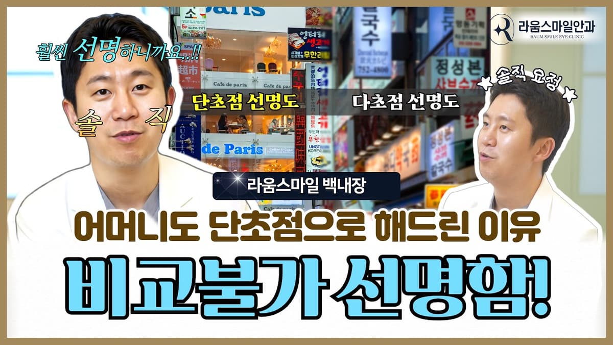 어머니 백내장 수술, 저는 단초점으로 해드렸습니다