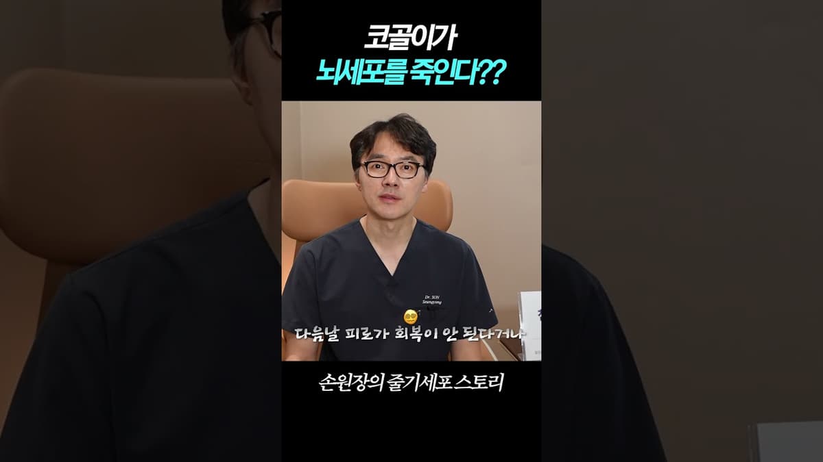 코골이가 뇌세포를 죽인다?! (급속노화 대처법) #저속노화 #고압산소치료