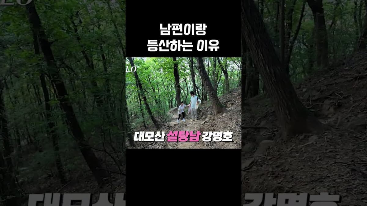 등산하다 눈 맞는 이유 (중년 커플)