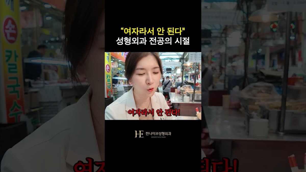 여자 성형외과 의사?