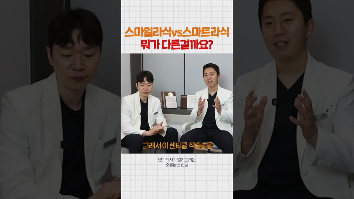 스마일라식? 스마트라식? 뭐가 다른걸까?
