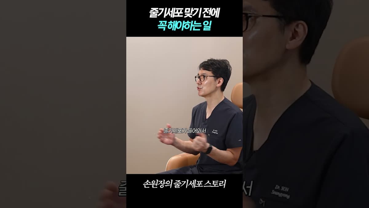 줄기세포 맞기 전에 꼭 해야하는 일?! (저속노화 효과 극대화) #항노화